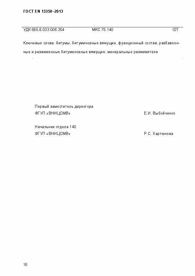 Страница 21 ГОСТ EN 13358-2013