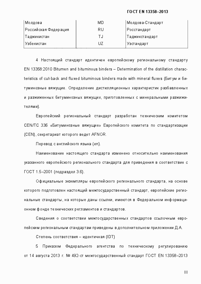 Страница 3 ГОСТ EN 13358-2013