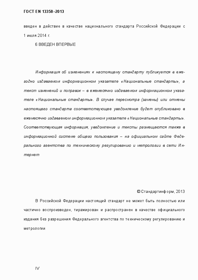Страница 4 ГОСТ EN 13358-2013