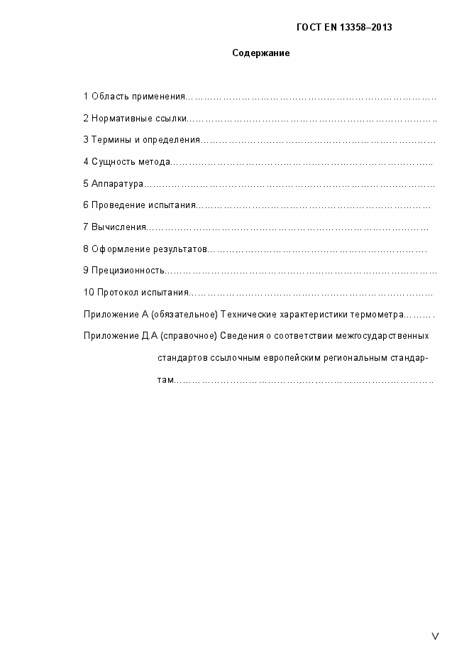 Страница 5 ГОСТ EN 13358-2013