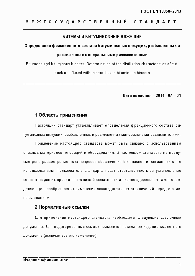 Страница 6 ГОСТ EN 13358-2013
