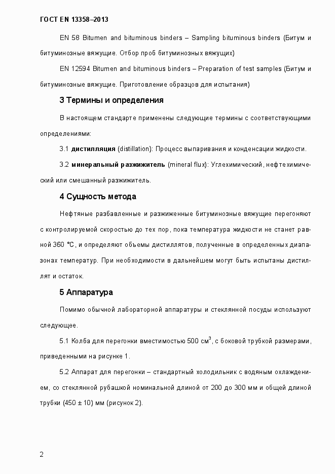 Страница 7 ГОСТ EN 13358-2013