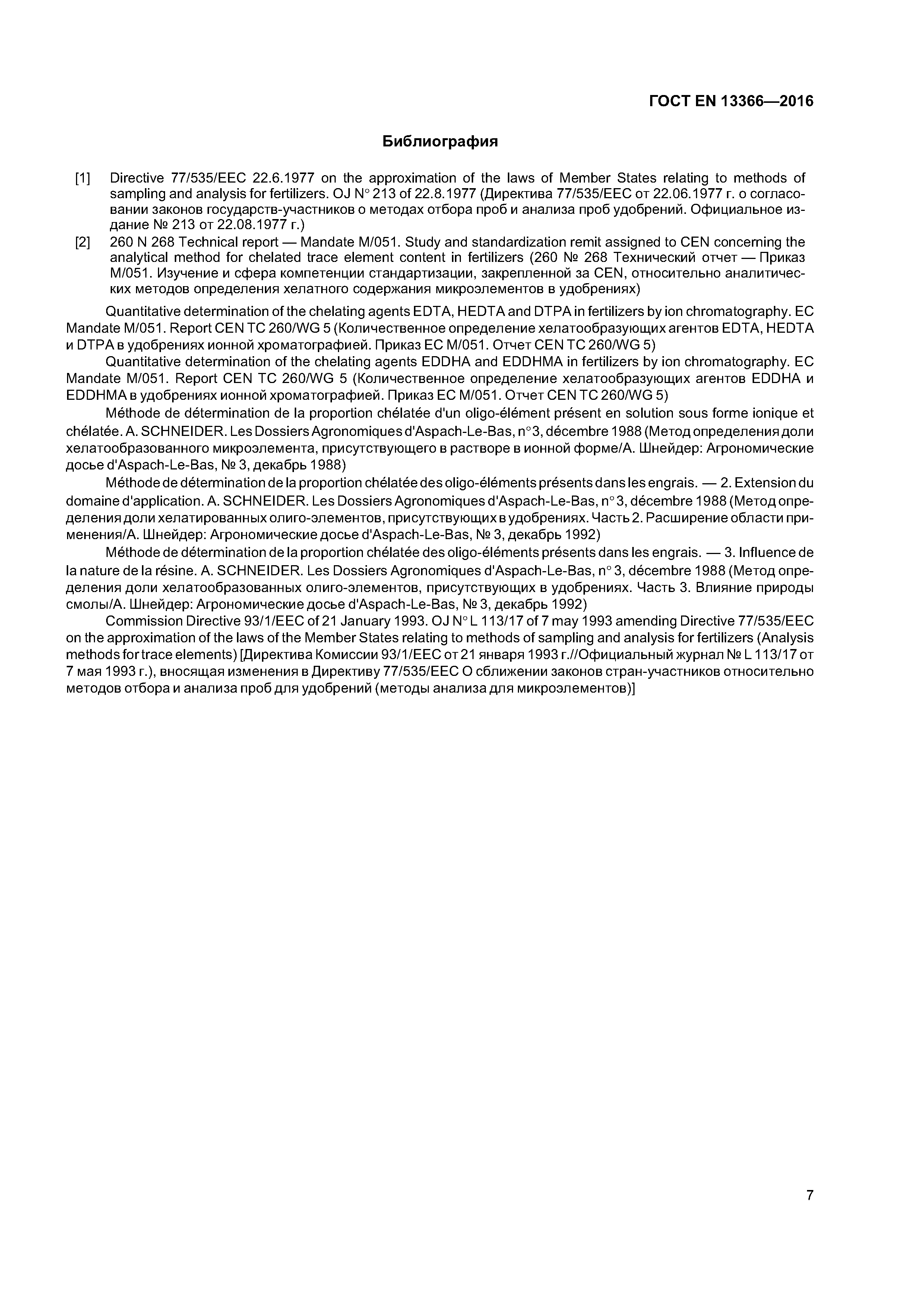 Страница 10 ГОСТ EN 13366-2016