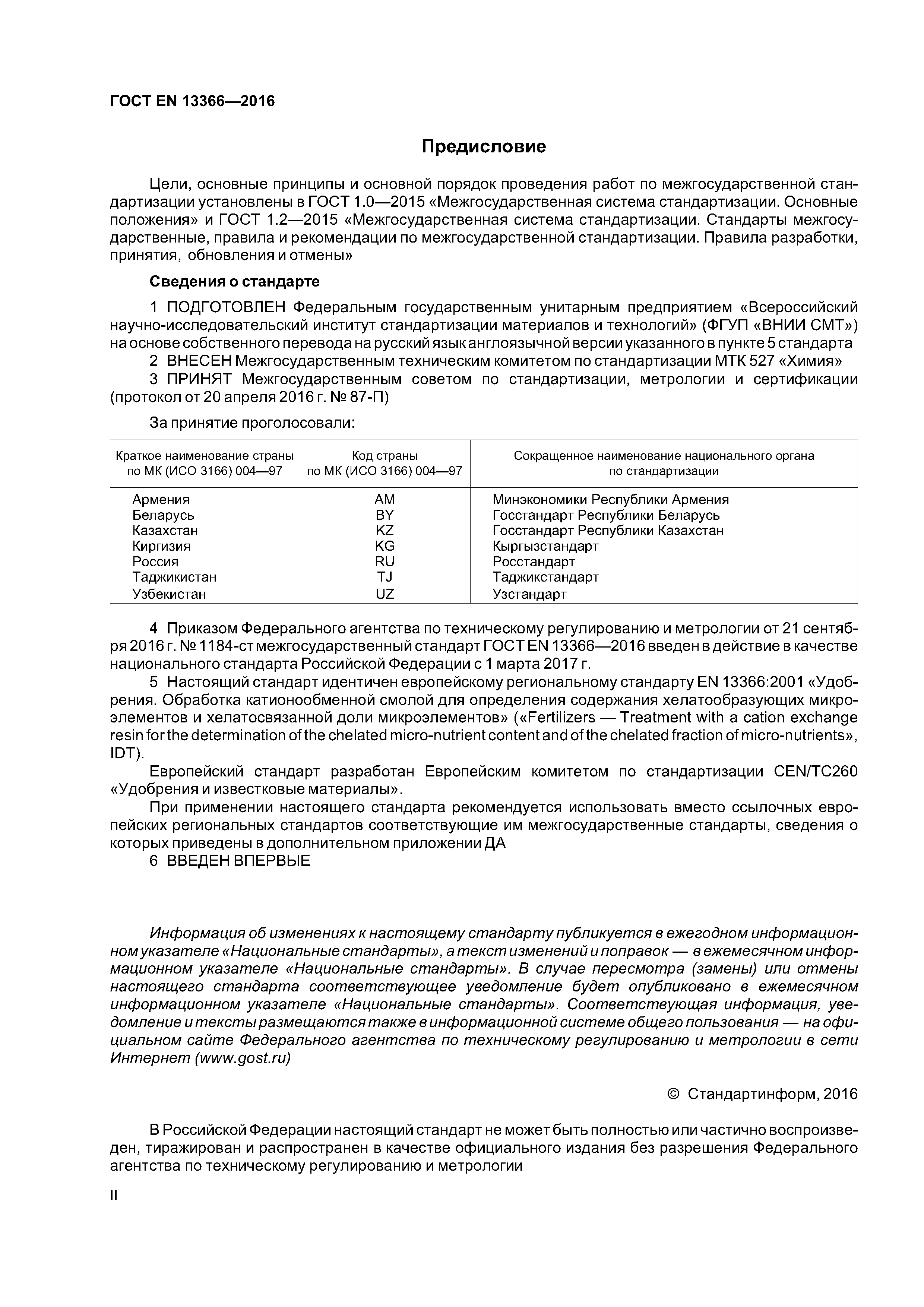 Страница 2 ГОСТ EN 13366-2016