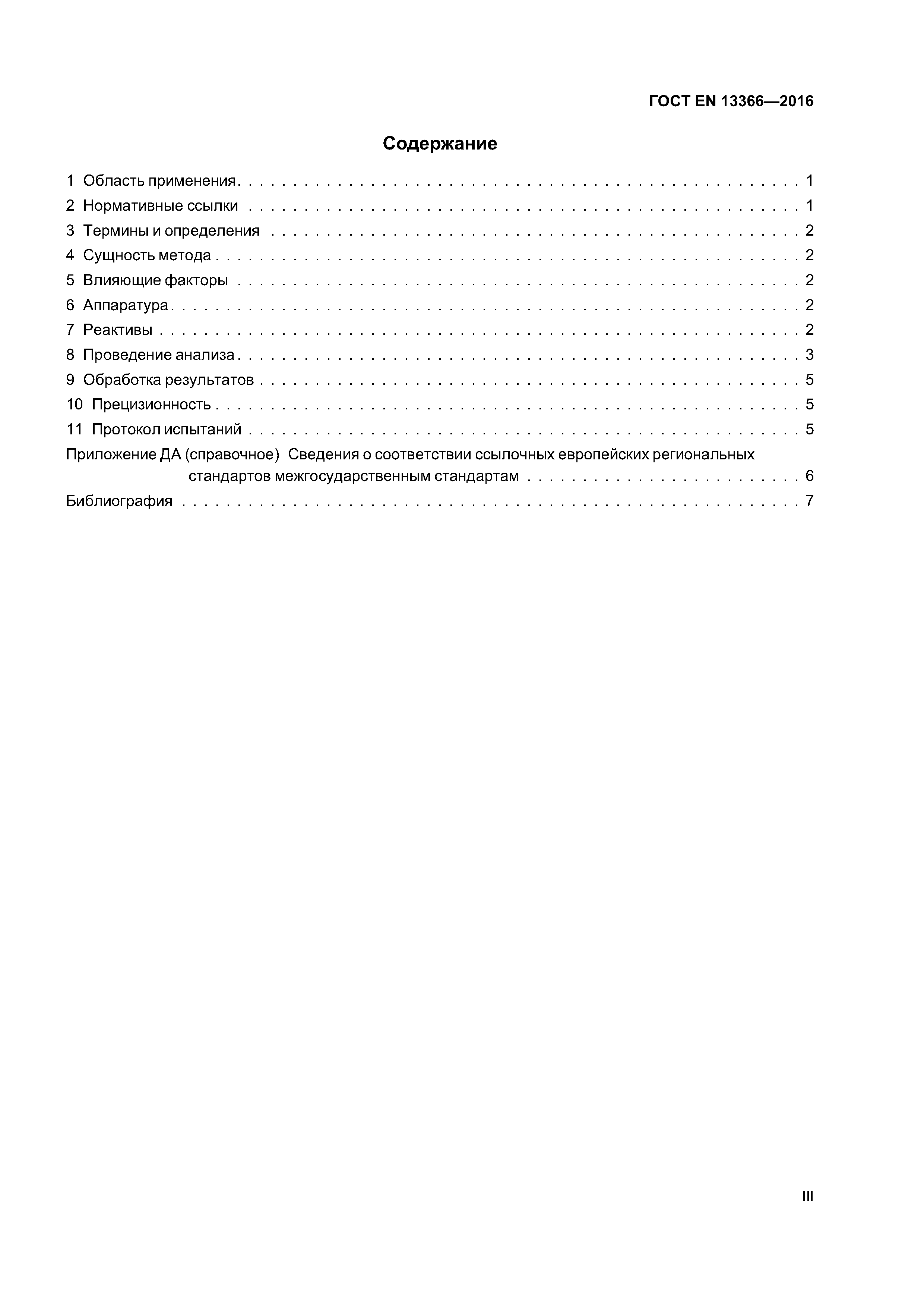 Страница 3 ГОСТ EN 13366-2016