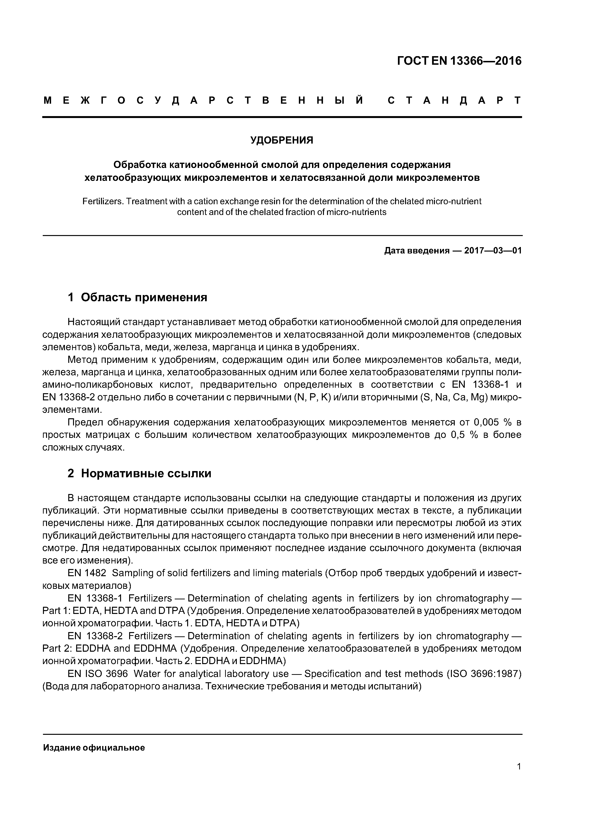 Страница 4 ГОСТ EN 13366-2016