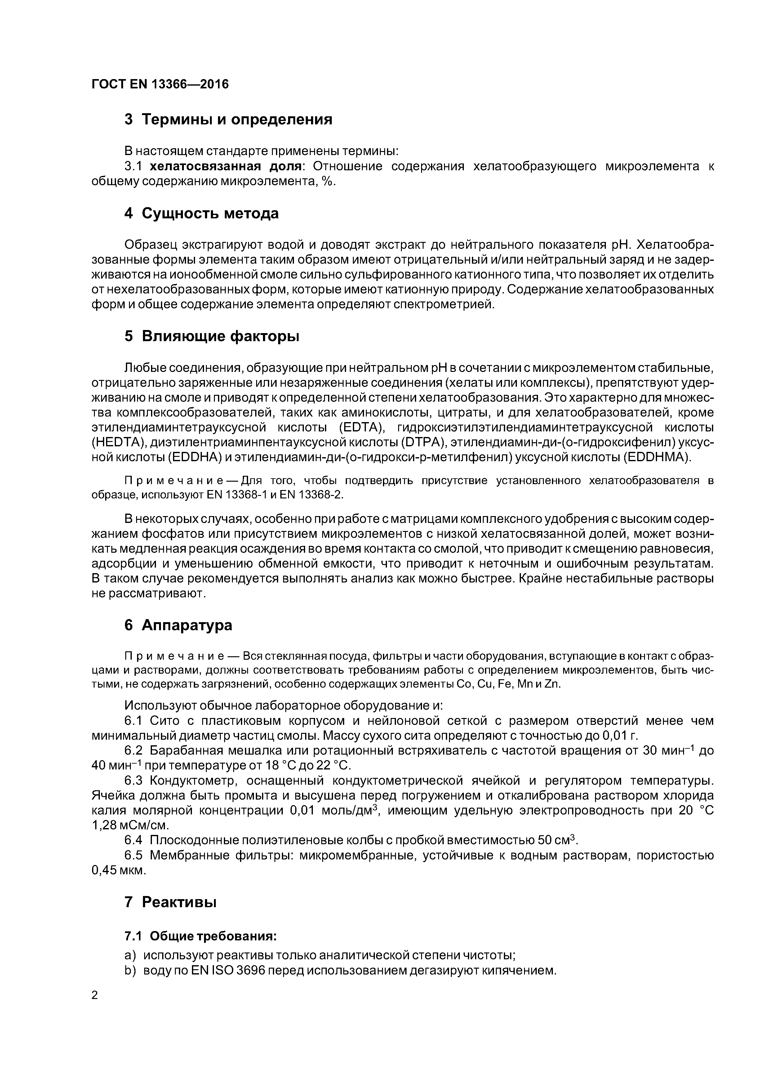 Страница 5 ГОСТ EN 13366-2016