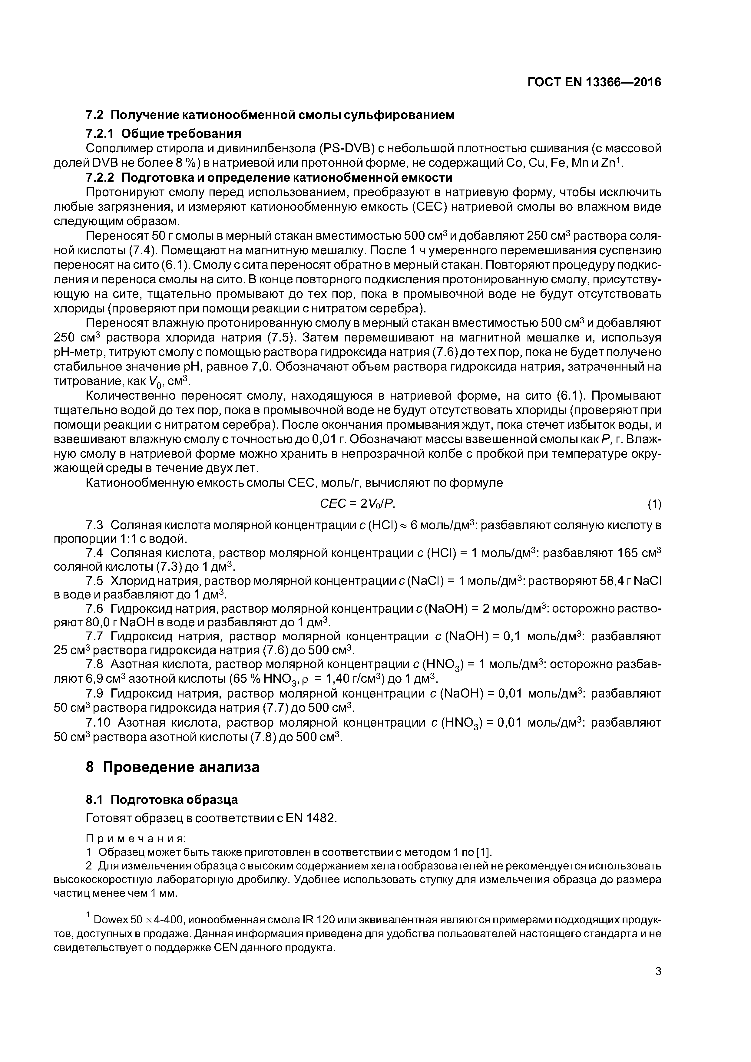 Страница 6 ГОСТ EN 13366-2016