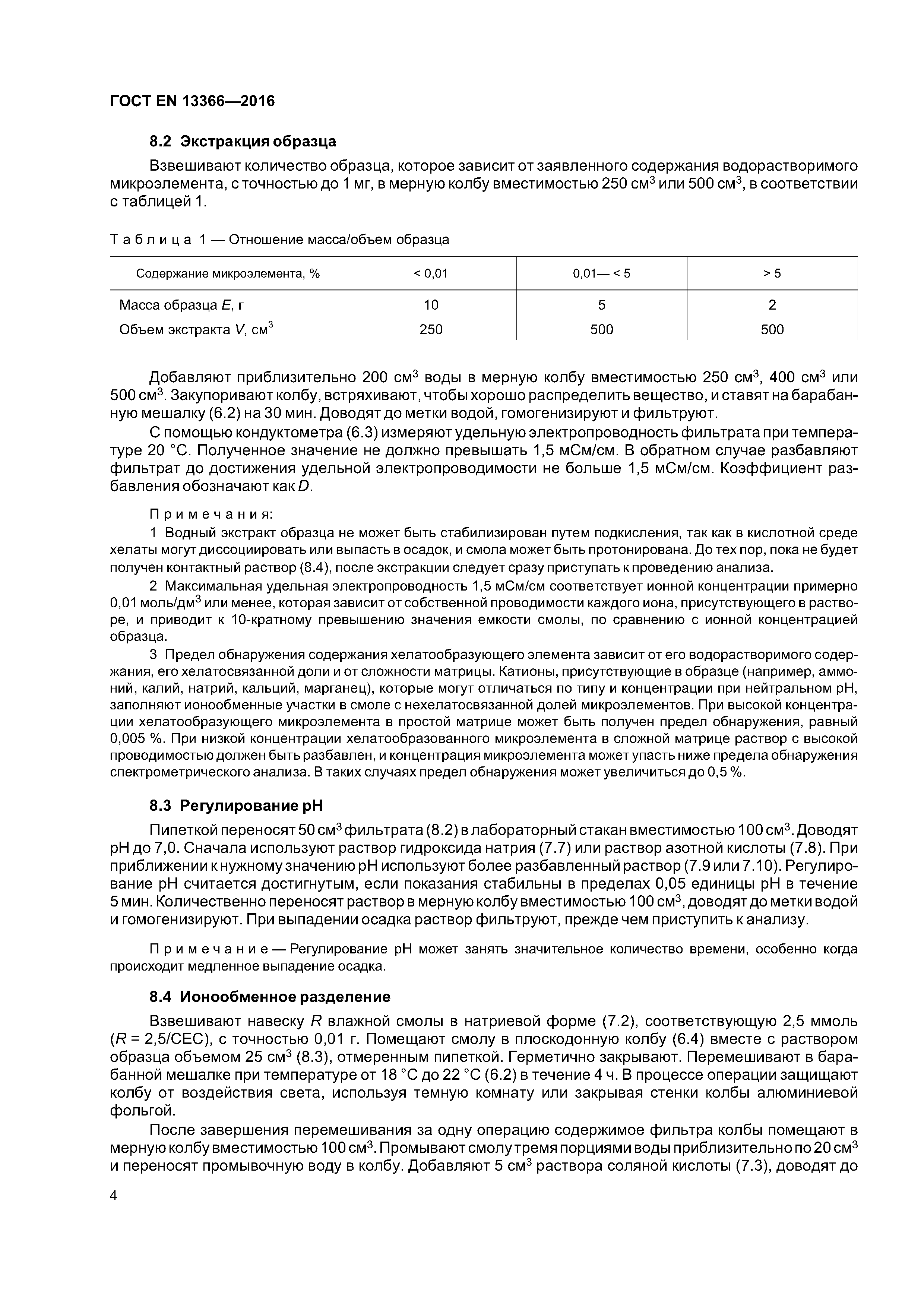 Страница 7 ГОСТ EN 13366-2016