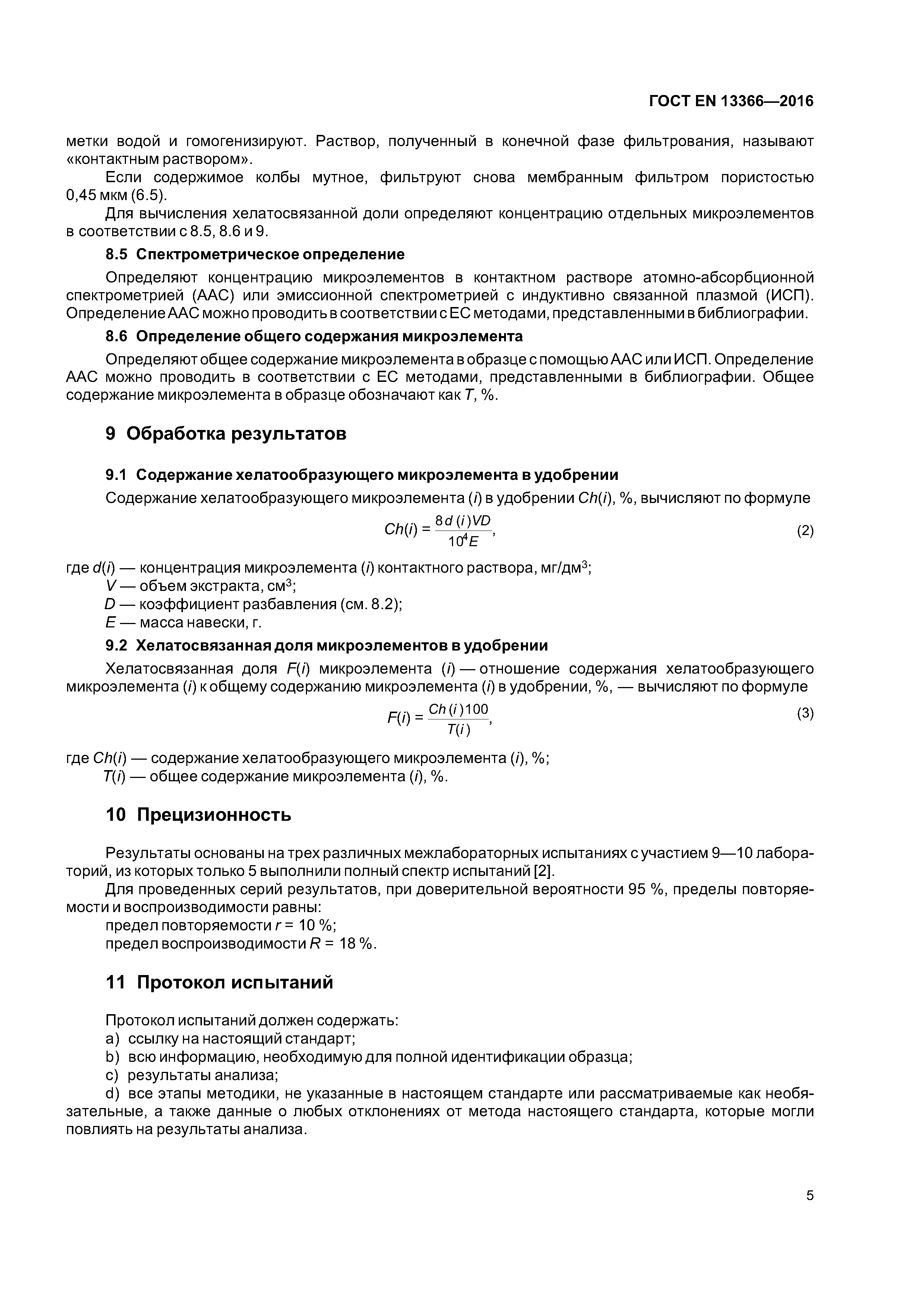 Страница 8 ГОСТ EN 13366-2016