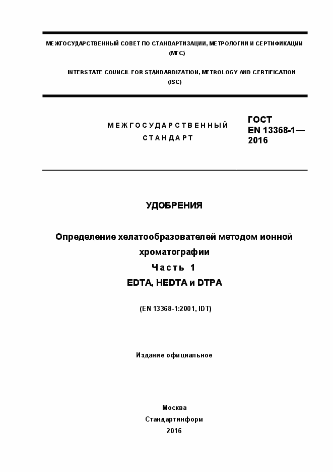 Страница 1 ГОСТ EN 13368-1-2016