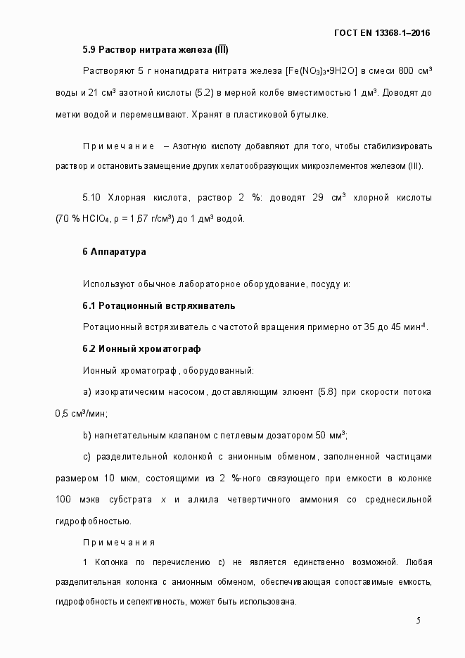 Страница 10 ГОСТ EN 13368-1-2016