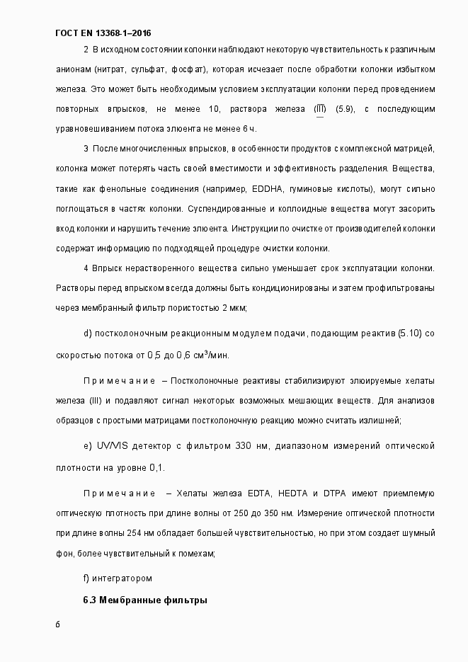 Страница 11 ГОСТ EN 13368-1-2016