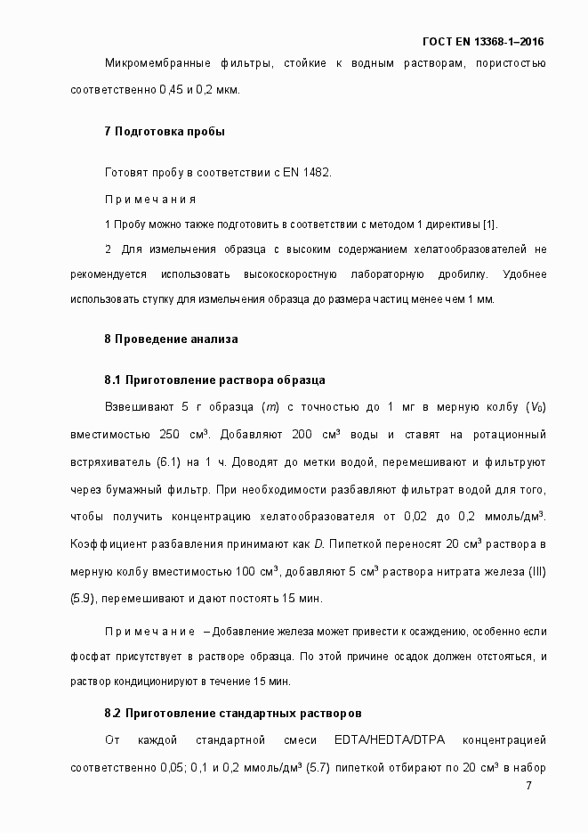 Страница 12 ГОСТ EN 13368-1-2016