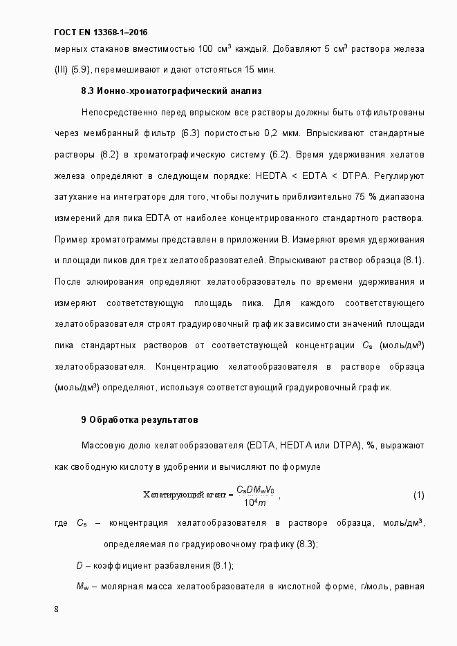 Страница 13 ГОСТ EN 13368-1-2016