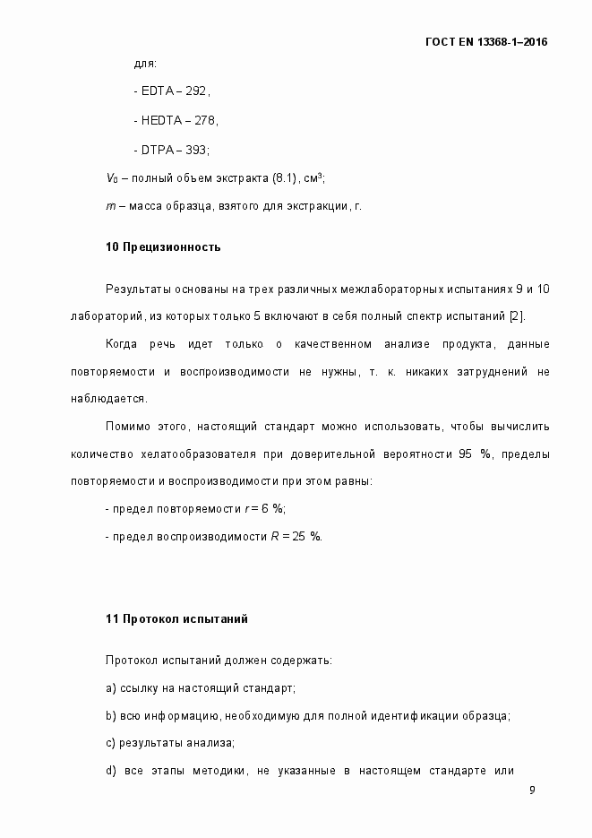 Страница 14 ГОСТ EN 13368-1-2016