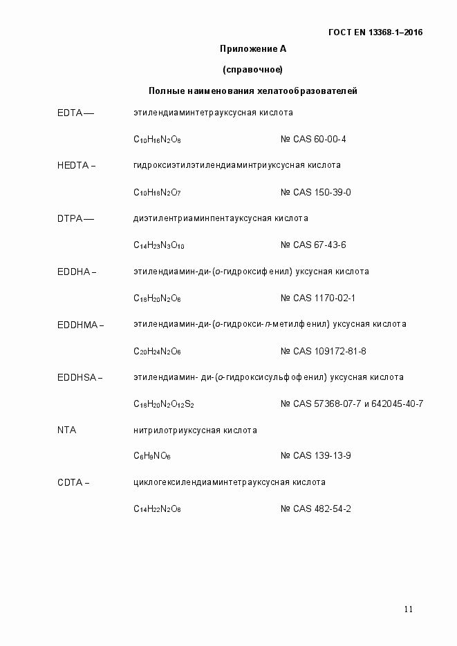 Страница 16 ГОСТ EN 13368-1-2016