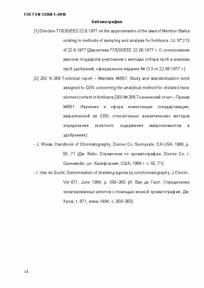 Страница 19 ГОСТ EN 13368-1-2016