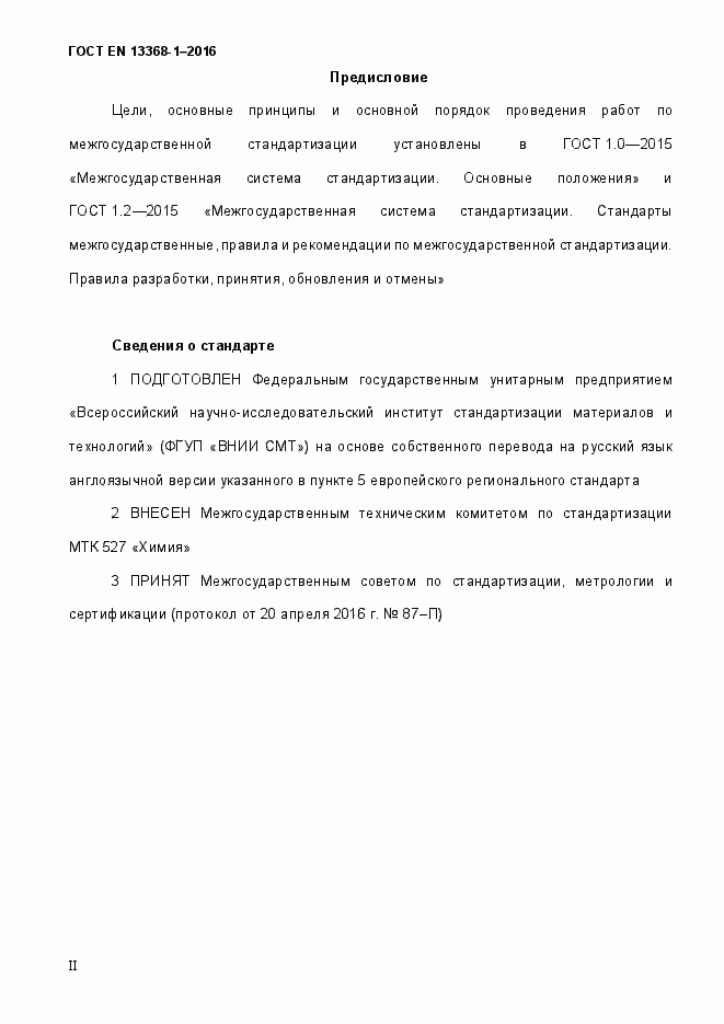 Страница 2 ГОСТ EN 13368-1-2016