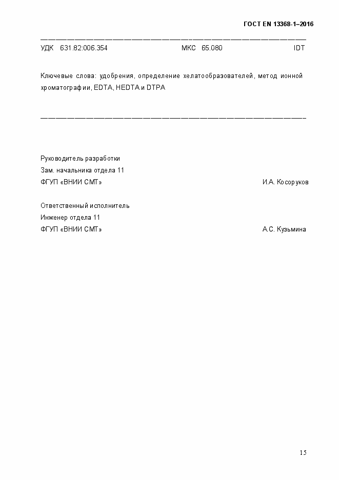 Страница 20 ГОСТ EN 13368-1-2016