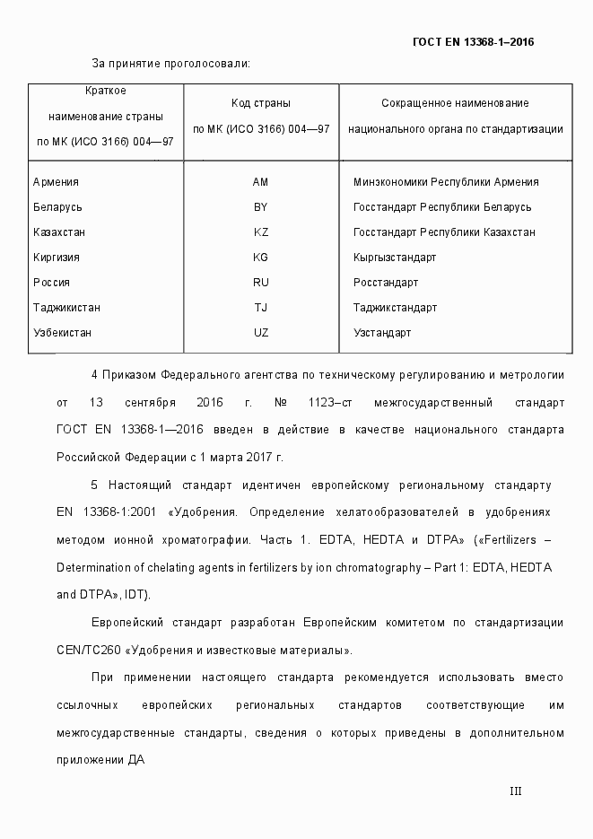 Страница 3 ГОСТ EN 13368-1-2016