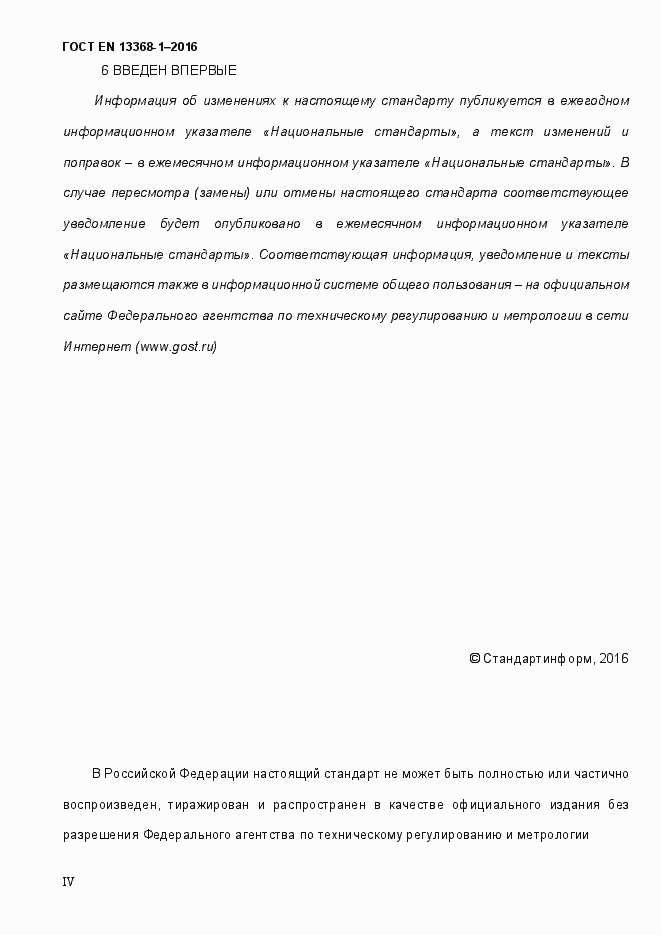 Страница 4 ГОСТ EN 13368-1-2016