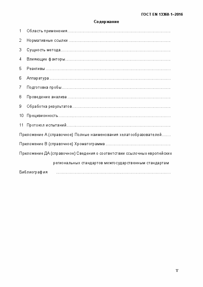 Страница 5 ГОСТ EN 13368-1-2016