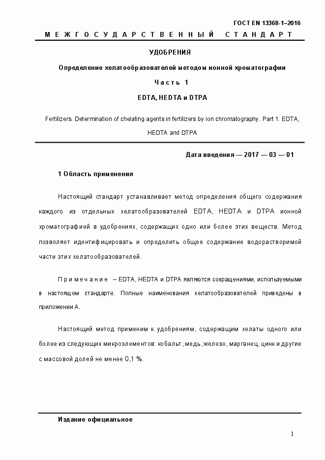 Страница 6 ГОСТ EN 13368-1-2016