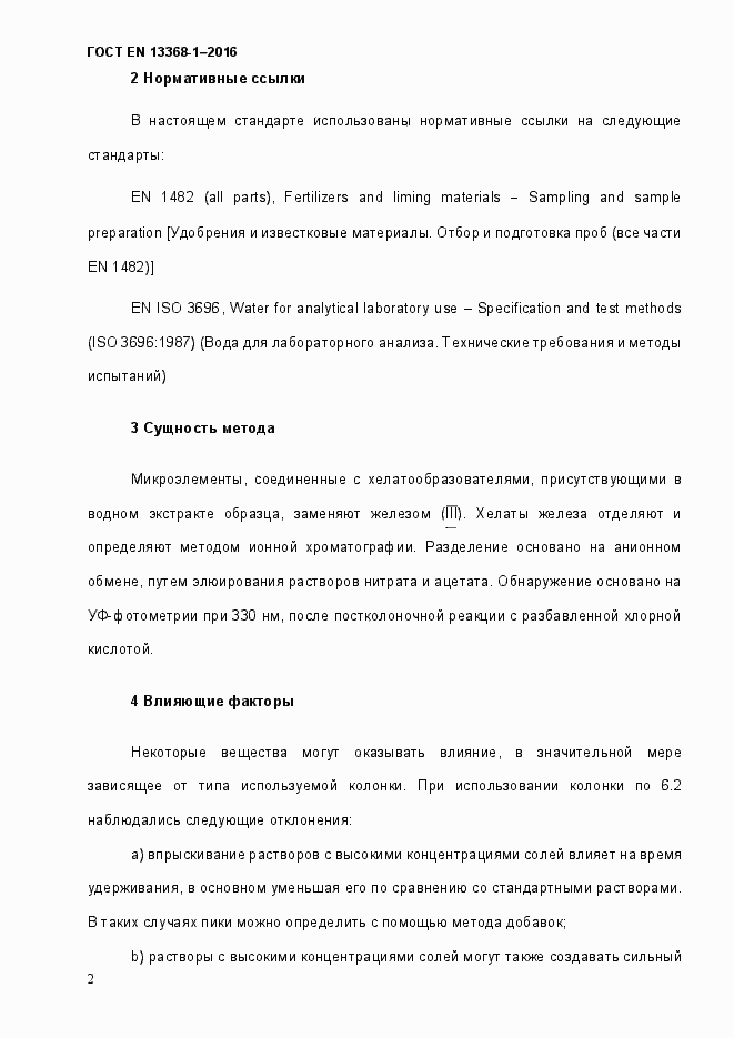 Страница 7 ГОСТ EN 13368-1-2016