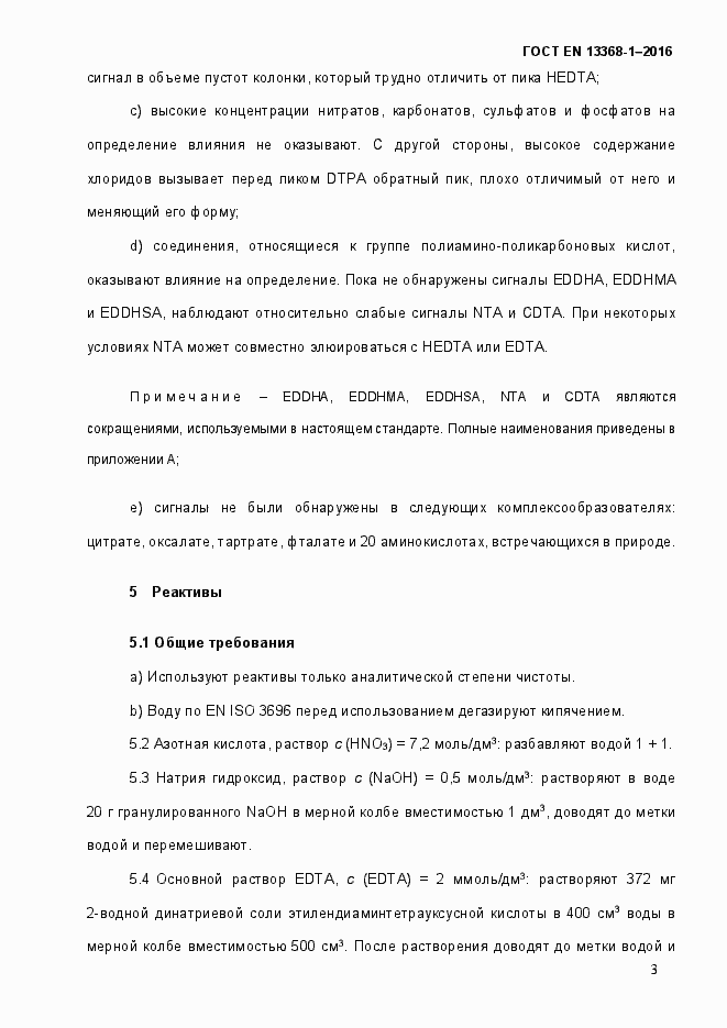 Страница 8 ГОСТ EN 13368-1-2016