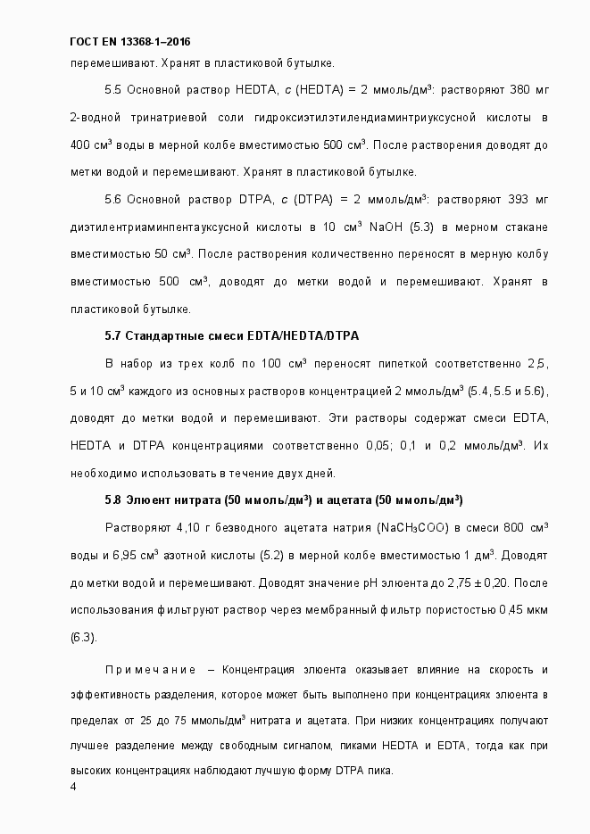 Страница 9 ГОСТ EN 13368-1-2016