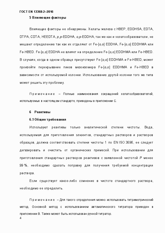 Страница 10 ГОСТ EN 13368-2-2016