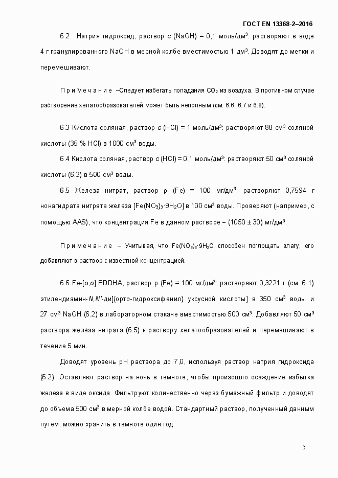 Страница 11 ГОСТ EN 13368-2-2016