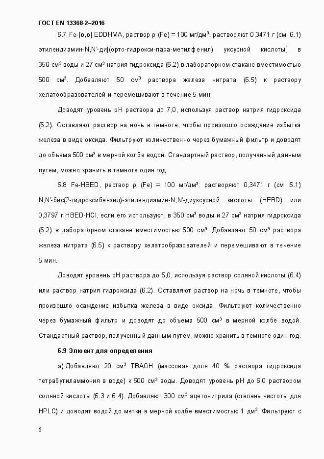 Страница 12 ГОСТ EN 13368-2-2016