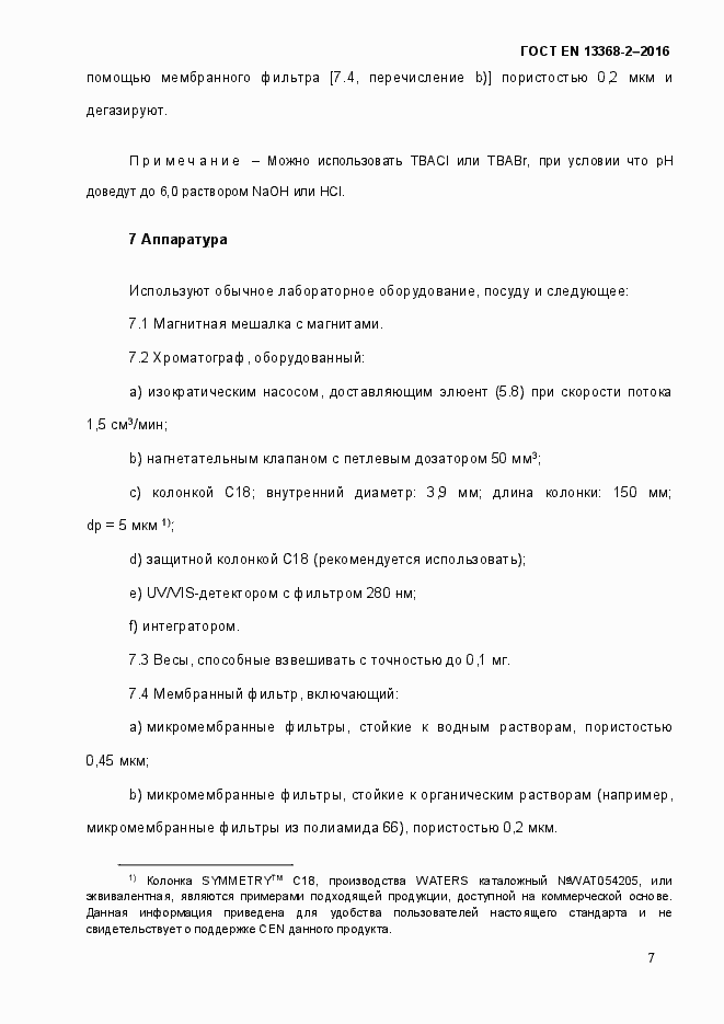Страница 13 ГОСТ EN 13368-2-2016