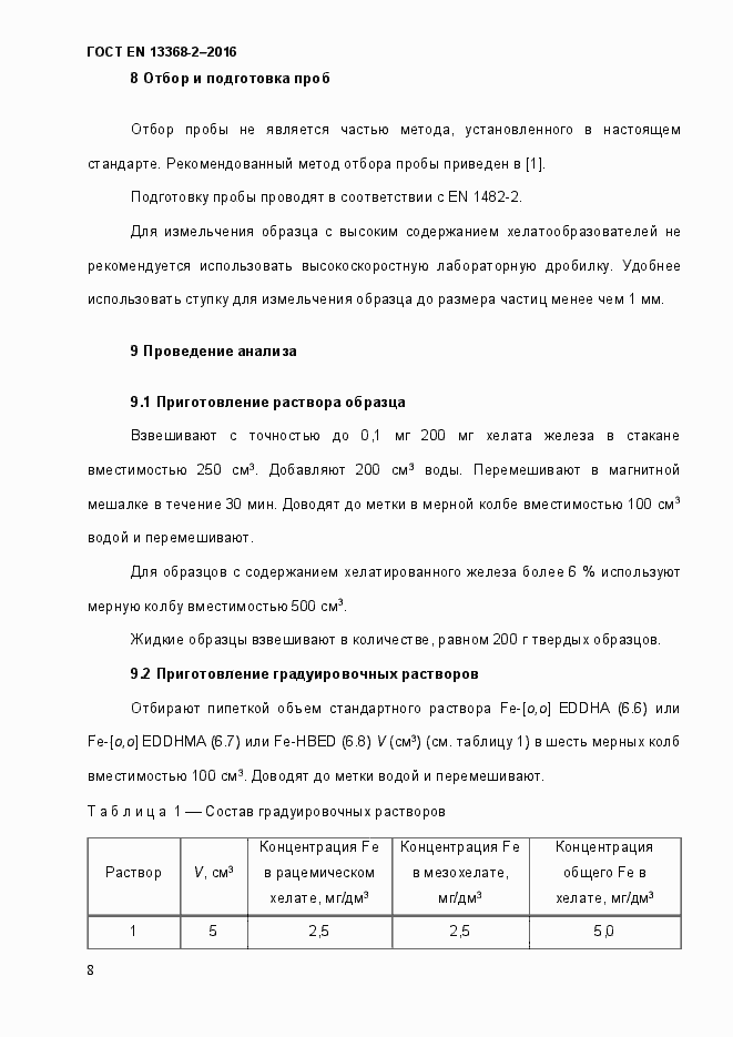 Страница 14 ГОСТ EN 13368-2-2016