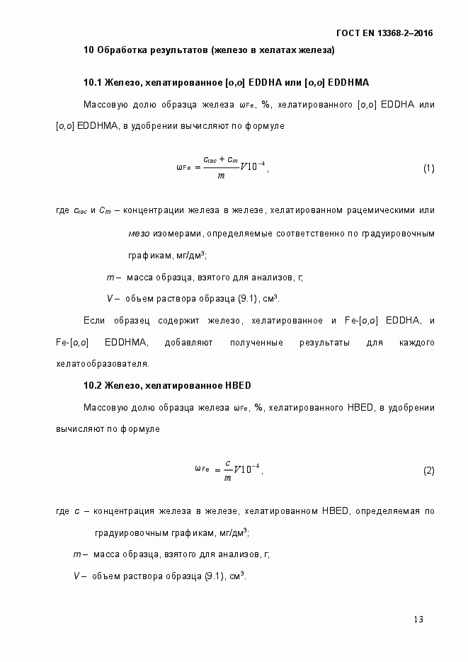 Страница 19 ГОСТ EN 13368-2-2016
