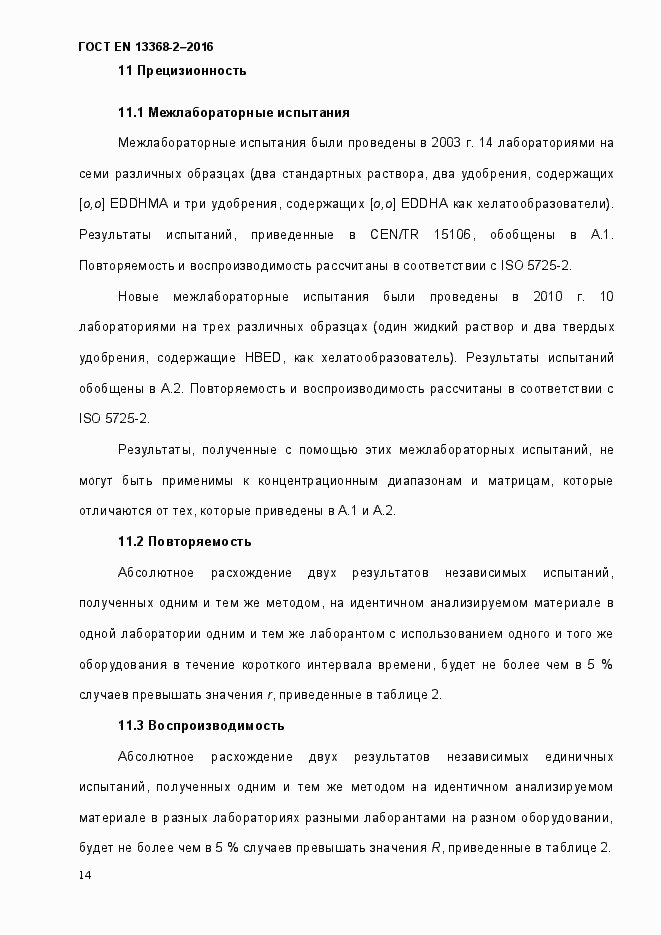 Страница 20 ГОСТ EN 13368-2-2016