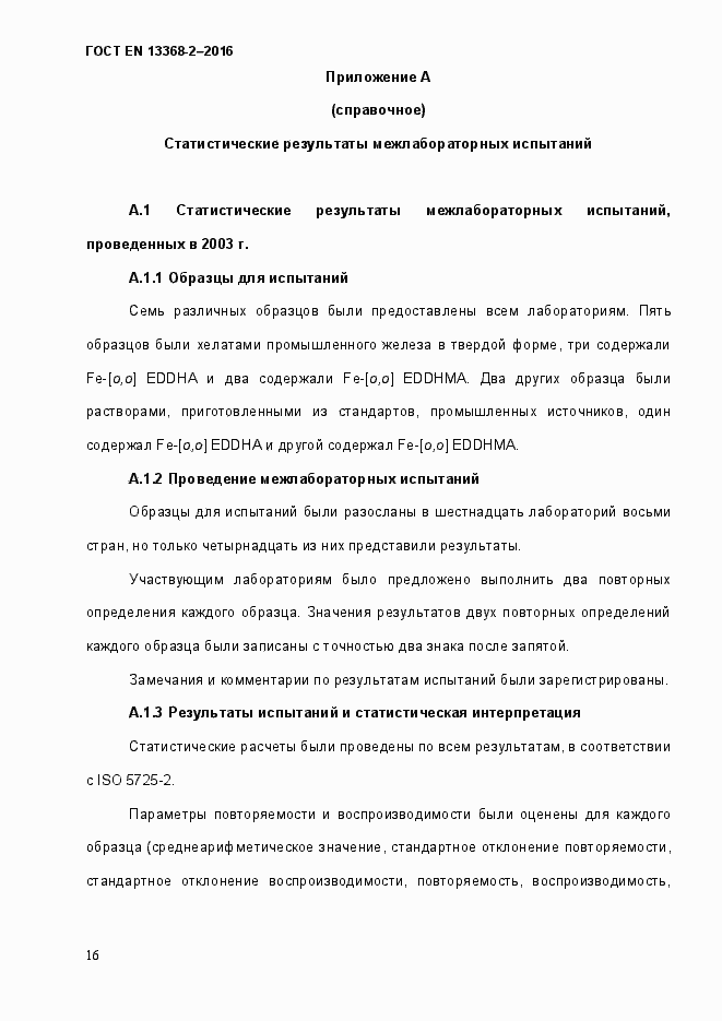 Страница 22 ГОСТ EN 13368-2-2016