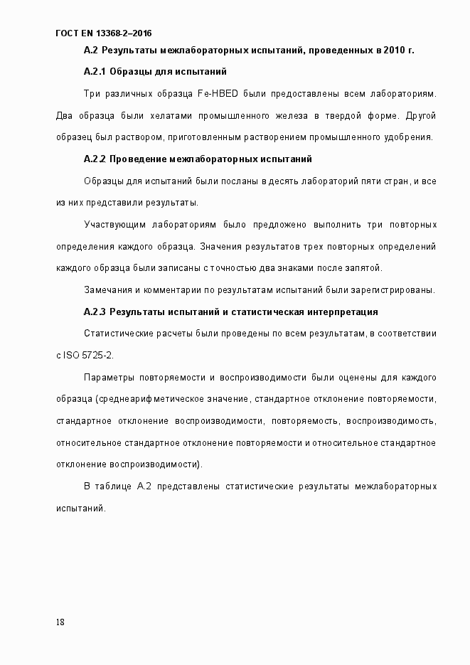 Страница 24 ГОСТ EN 13368-2-2016