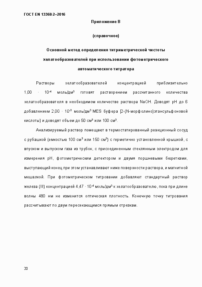 Страница 26 ГОСТ EN 13368-2-2016