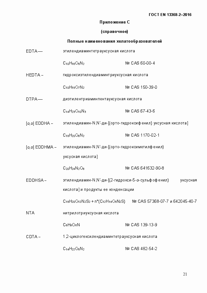 Страница 27 ГОСТ EN 13368-2-2016