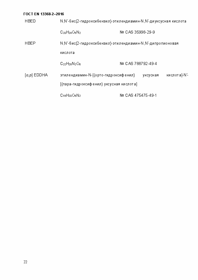 Страница 28 ГОСТ EN 13368-2-2016