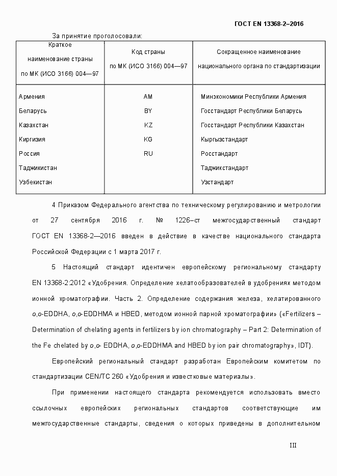 Страница 3 ГОСТ EN 13368-2-2016