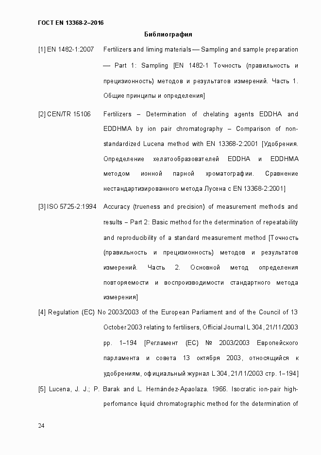 Страница 30 ГОСТ EN 13368-2-2016