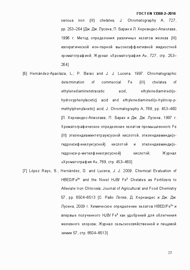 Страница 31 ГОСТ EN 13368-2-2016