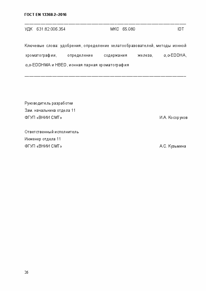 Страница 32 ГОСТ EN 13368-2-2016