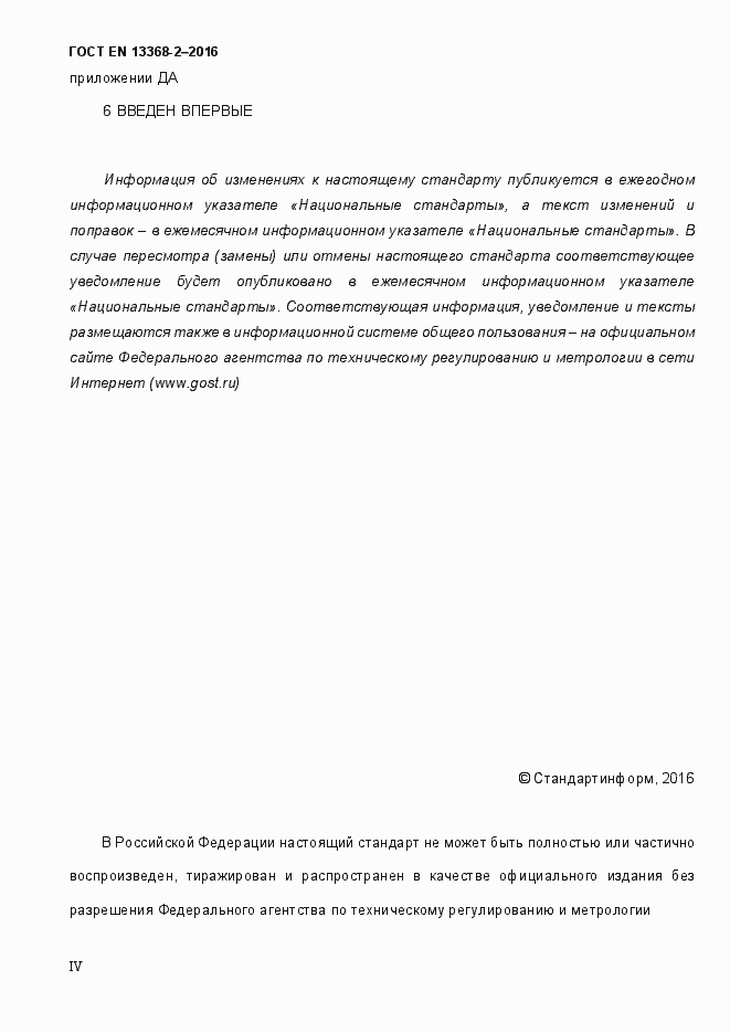 Страница 4 ГОСТ EN 13368-2-2016