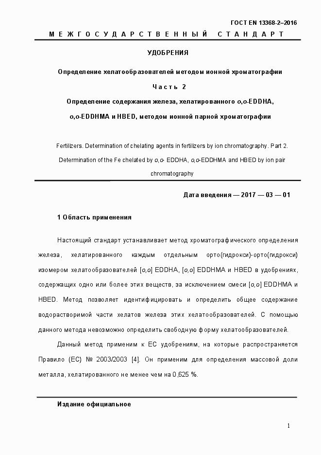 Страница 7 ГОСТ EN 13368-2-2016