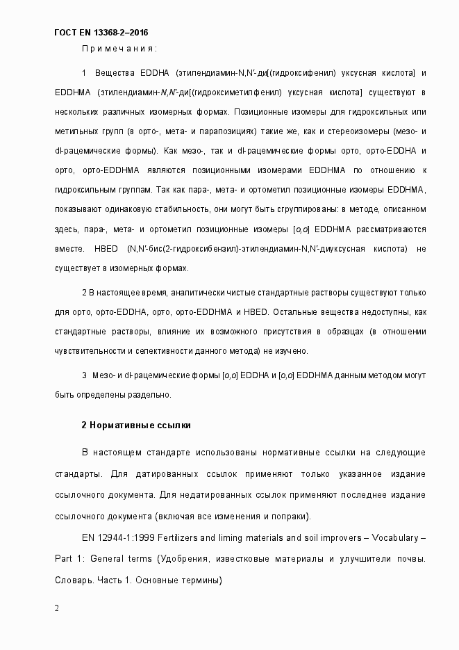 Страница 8 ГОСТ EN 13368-2-2016